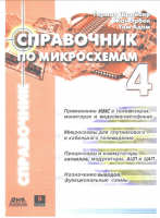 Справочник по микросхемам - 4 тома