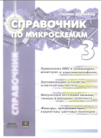 Справочник по микросхемам - 4 тома